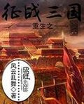重生之征战三国