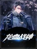 龙血战神顶点