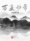 万劫主宰