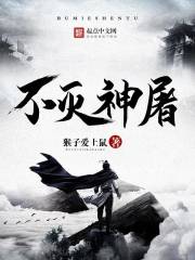 不灭神王最新章节目录