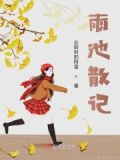 降妖散记熬雨