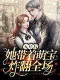 五年后她带着萌宝炸翻全场林初瓷战夜擎