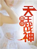 都市天王战神高燃短剧