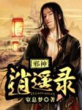 邪神逍遥录下载