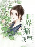 生活以痛吻我 我却报之以歌