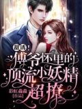 甜诱傅爷怀里的顶流超撩无删减