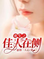 佳人在侧最新章节顶点