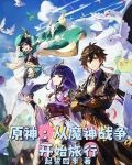 原神：从魔神战争开始旅行