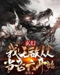 玄幻：我！无敌从当老六开始