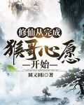修仙从完成猴哥心愿开始 小说