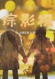 魂穿救赎：综影视
