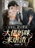 五年后,双宝带着大佬妈咪来虐渣了 双尾鱼