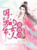 国舅爷强抢民女