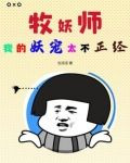 牧妖师:我的妖宠太不正经 包滚滚
