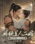 娇软美人二嫁疯野糙汉沦陷最新章节更新时间