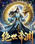 万古最强霸体境界划分