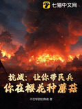 抗战:让你带民兵,你在樱花种蘑菇飞卢小说