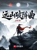 远山破阵曲无弹窗全文阅读