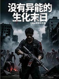 尸潮压境,我的百万雄师杀疯了在哪个小说网
