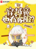 惊！穿越竟也有客服？