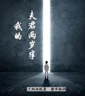我的夫君们小说