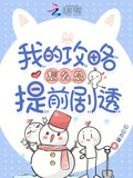 我的攻略怎么总提前剧透呢