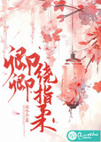 卿卿绕指柔小说无删减