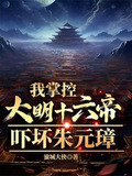 我掌控大明十六帝,吓坏朱元璋的小说