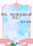 笑死,他们都说我认错男友了小说
