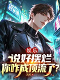 娱乐:说好摆烂,你咋成顶流了?全文免费阅读