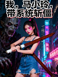 开局马小玲听到我是僵尸在线阅读