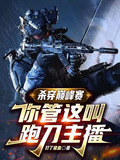 杀穿巅峰赛,你管这叫跑刀主播txt