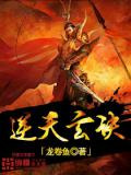 逆天玄诀txt