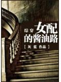 综穿女配小说推荐