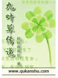 九叶草传说是不是拍成过动漫