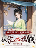 摆脱通房丫鬟身份后,她沉迷搞钱完整版笔趣阁