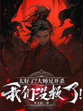 大师兄实在是太稳健了