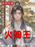 地府来个火阎王