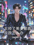 女生太帅男生喜欢吗