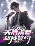 演唱会上唱歌:天后求着和我签约的是谁