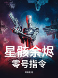 星骸回收