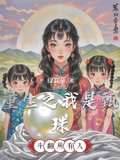 重生之我是甄珠小说