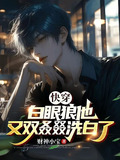 快穿 白眼狼
