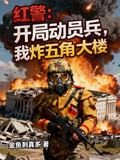红警:开局动员兵,我炸五角大楼的小说