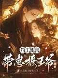 特工娘亲带崽撩王爷全文阅读