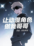 让动漫角色做我哥哥吧