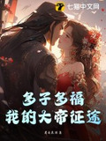 多子多福,我的大帝征途 蜀南辰剑