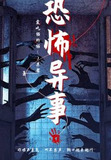 诡异恐怖故事