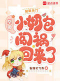 舅舅开门,京圈小奶包闯祸回来了百度网盘