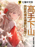 高手下山,守护绝美未婚妻